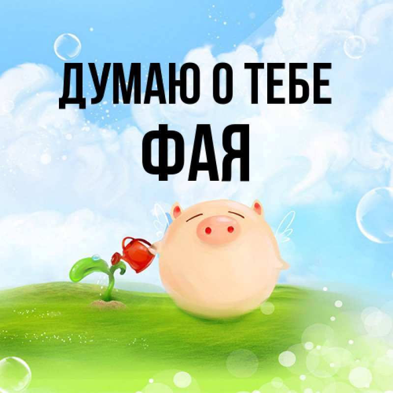 Картинка Думаю о тебе, Фая