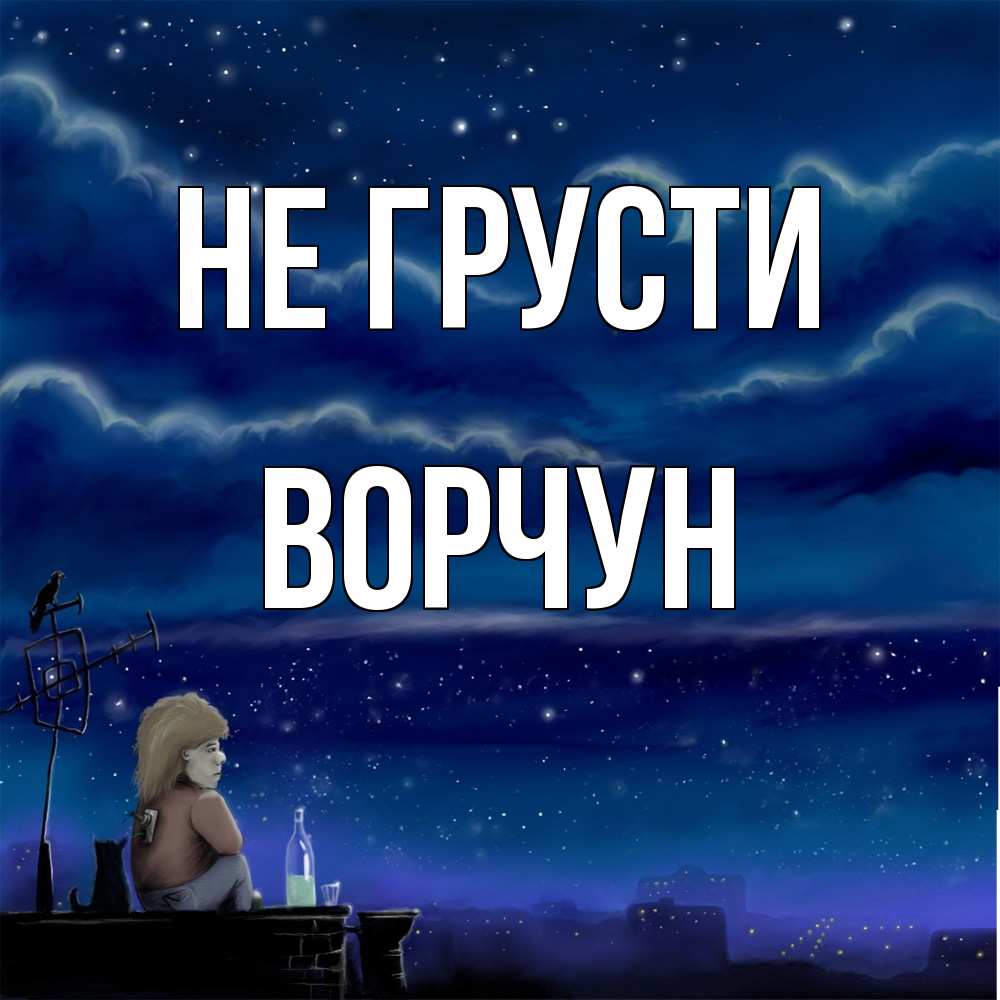 Открытка на каждый день с именем, Ворчун Не грусти город с крыши Прикольная открытка с пожеланием онлайн скачать бесплатно 