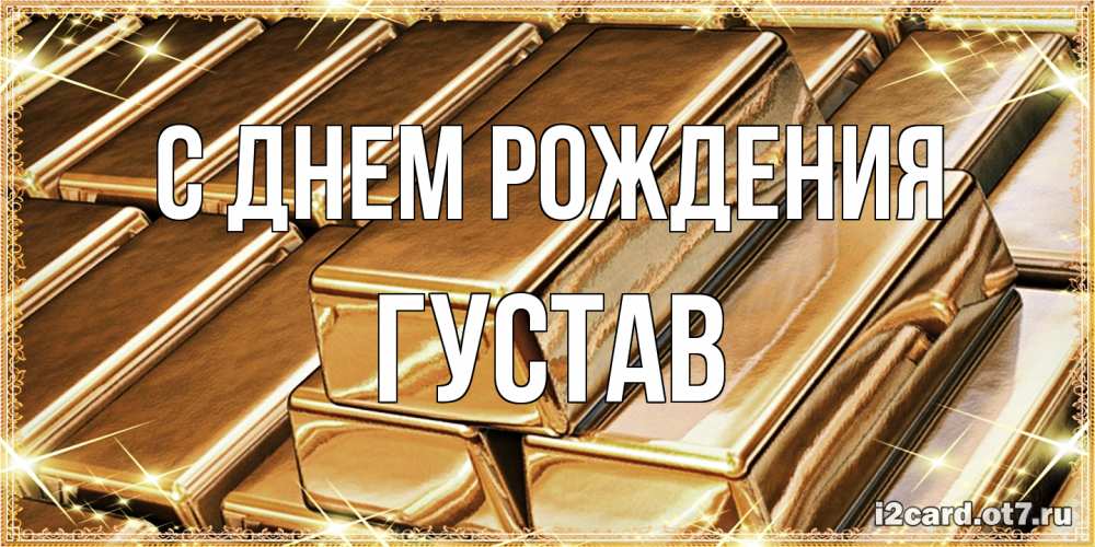 Открытка на каждый день с именем, Густав С днем рождения поздравления на день рождения с пожеланиями богатства Прикольная открытка с пожеланием онлайн скачать бесплатно 
