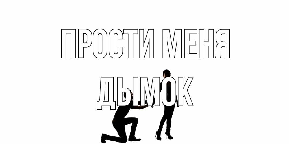 Открытка на каждый день с именем, Дымок Прости меня девушка прости меня Прикольная открытка с пожеланием онлайн скачать бесплатно 