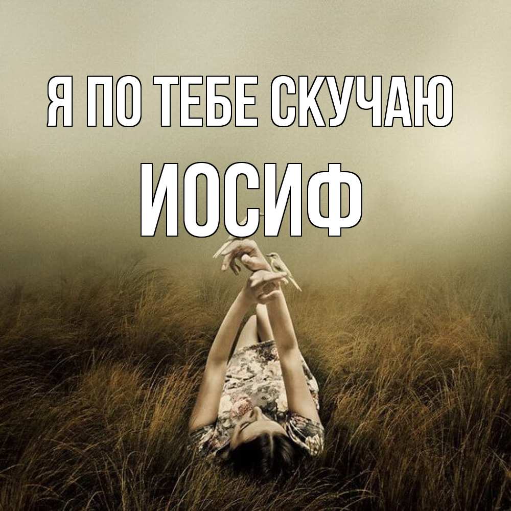 Открытка на каждый день с именем, Иосиф Я по тебе скучаю девушка с голубями Прикольная открытка с пожеланием онлайн скачать бесплатно 