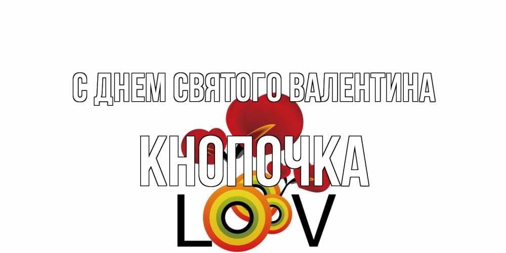 Открытка на каждый день с именем, Кнопочка С днем Святого Валентина открытка на день всех влюбленных который отмечается 14 февраля Прикольная открытка с пожеланием онлайн скачать бесплатно 