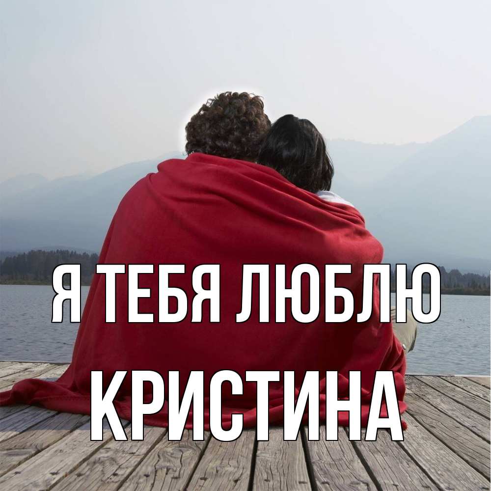 Открытка на каждый день с именем, Кристина Я тебя люблю плед Прикольная открытка с пожеланием онлайн скачать бесплатно 