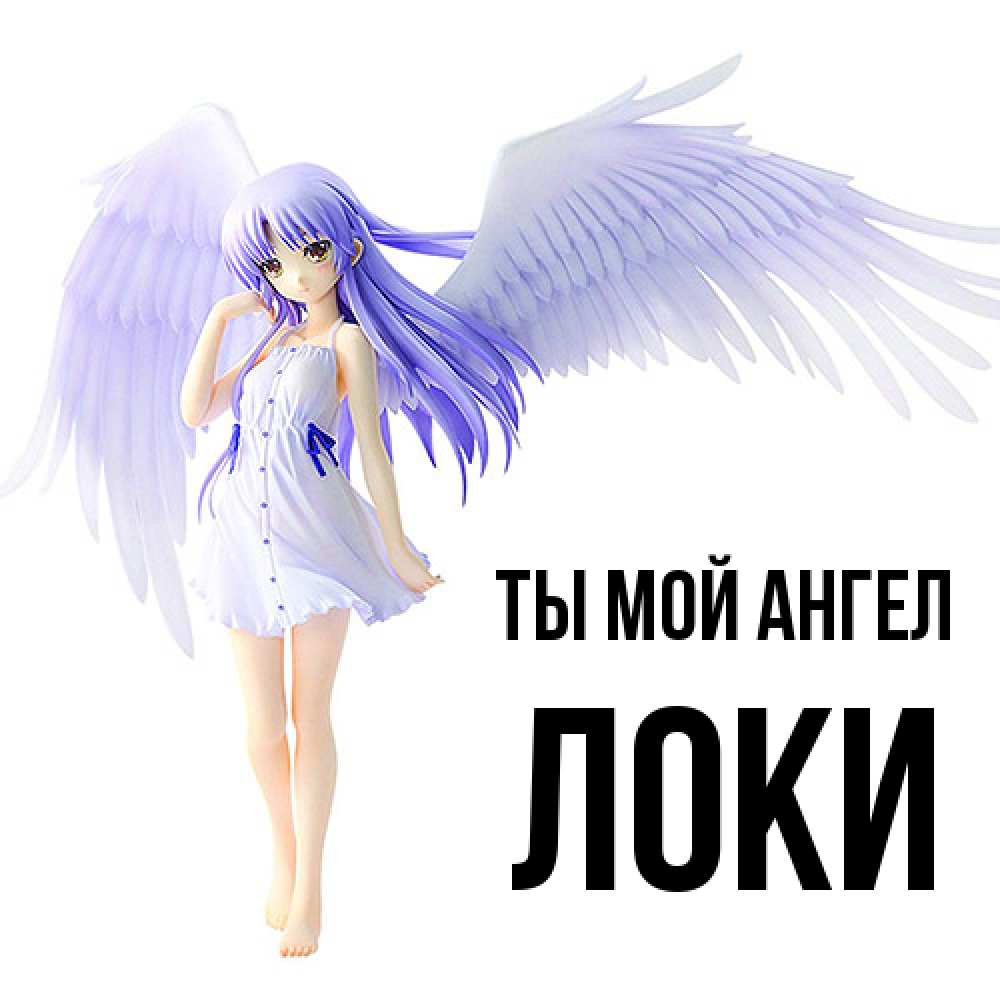 Открытка на каждый день с именем, Локи Ты мой ангел девушка ангел с фиолетовыми крыльями Прикольная открытка с пожеланием онлайн скачать бесплатно 