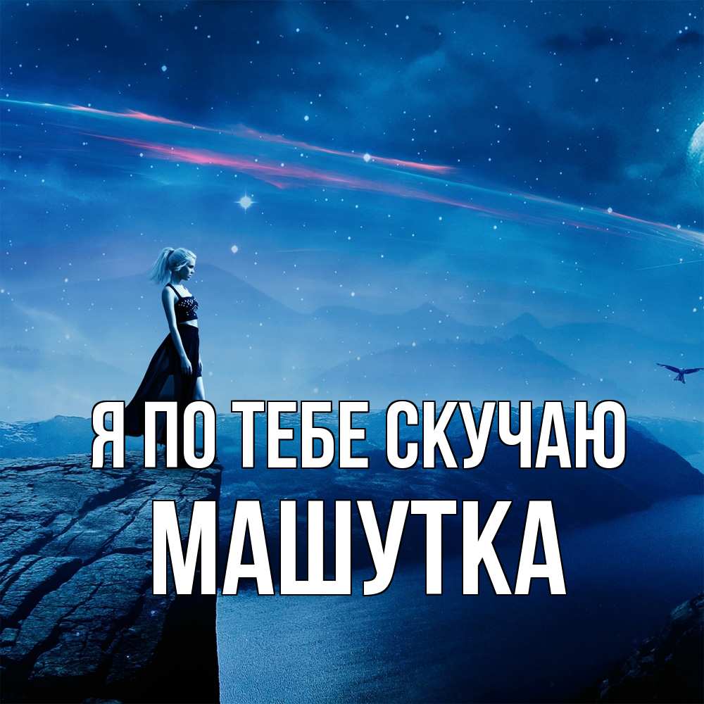 Открытка на каждый день с именем, Машутка Я по тебе скучаю одна Прикольная открытка с пожеланием онлайн скачать бесплатно 