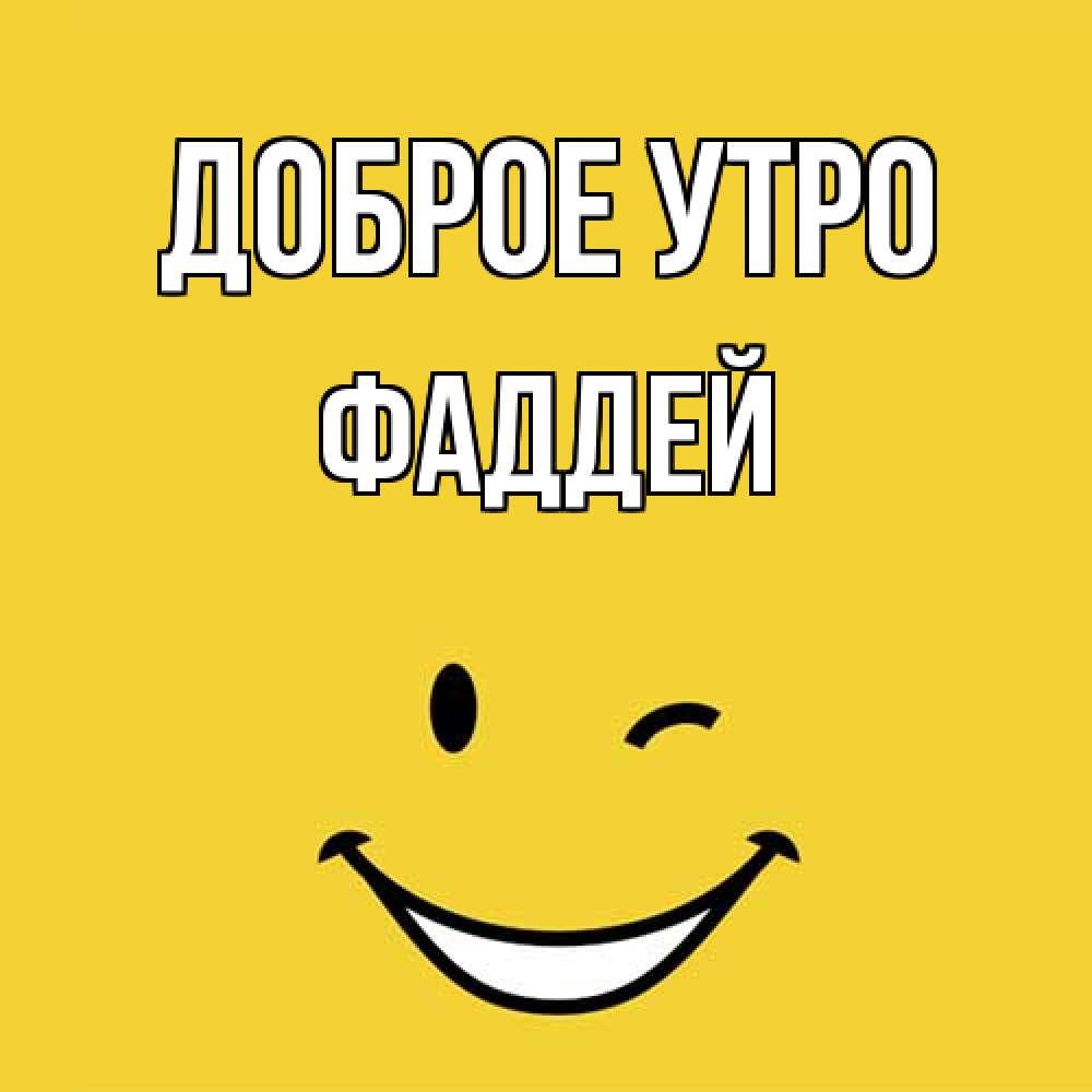Открытка на каждый день с именем, Фаддей Доброе утро оранжевый фон Прикольная открытка с пожеланием онлайн скачать бесплатно 