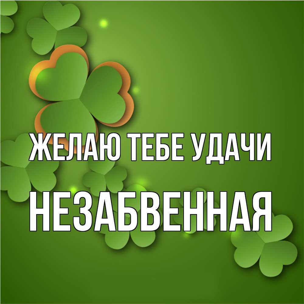 Открытка на каждый день с именем, незабвенная Желаю тебе удачи много трехлистных листочков клевера Прикольная открытка с пожеланием онлайн скачать бесплатно 