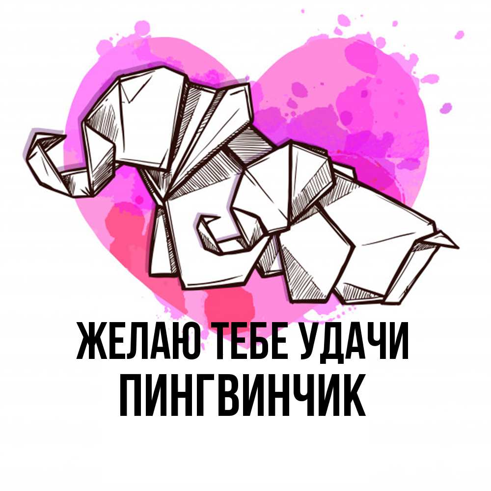 Открытка на каждый день с именем, пингвинчик Желаю тебе удачи оригами Прикольная открытка с пожеланием онлайн скачать бесплатно 