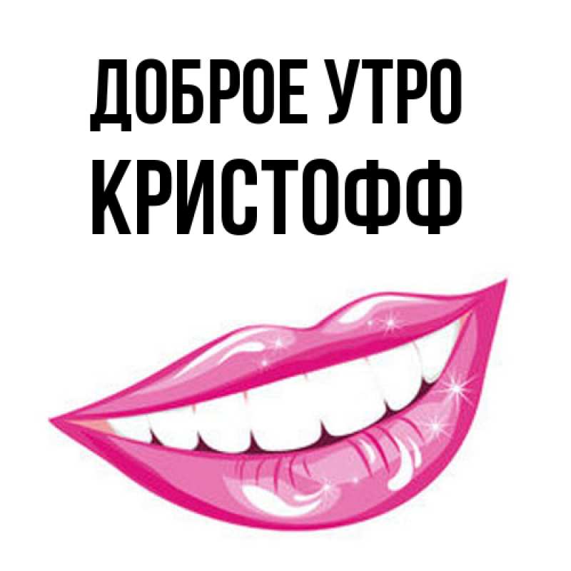 Картинка Доброе утро, Кристофф