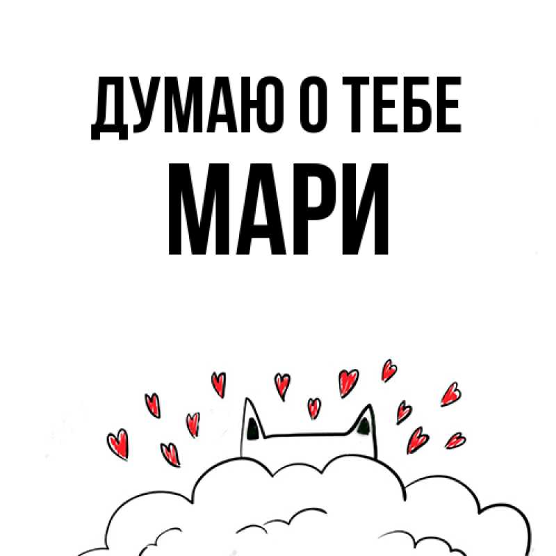 Картинка Думаю о тебе, Мари