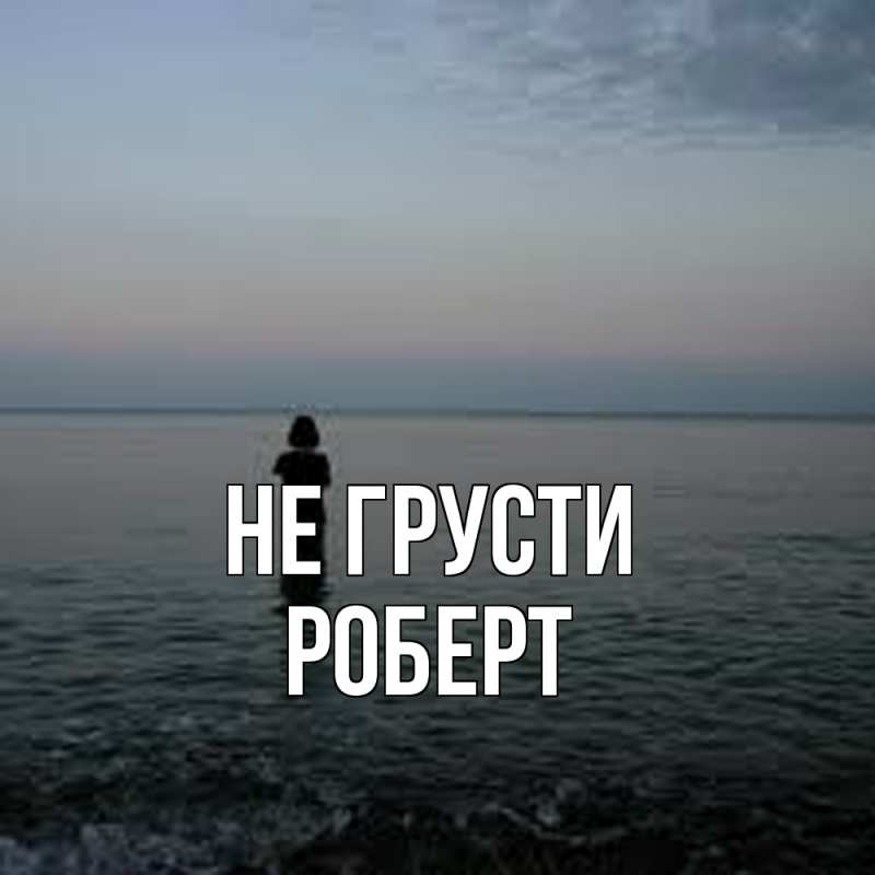 Картинка Не грусти, Роберт