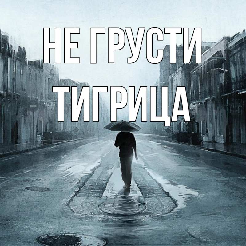 Картинка Не грусти, Тигрица