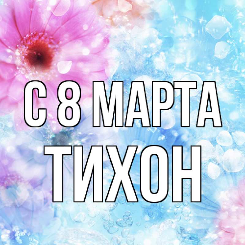 Картинка C 8 МАРТА, Тихон