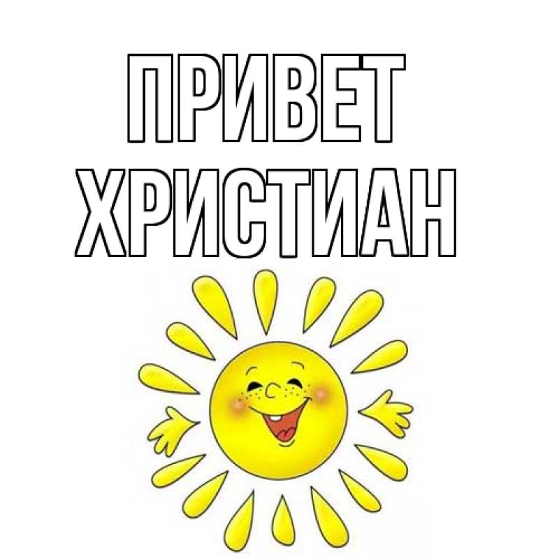 Картинка Привет, Христиан