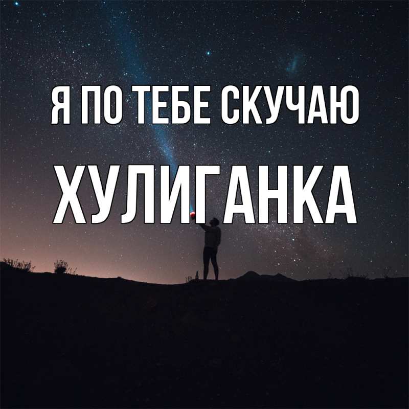 Картинка Я по тебе скучаю, Хулиганка