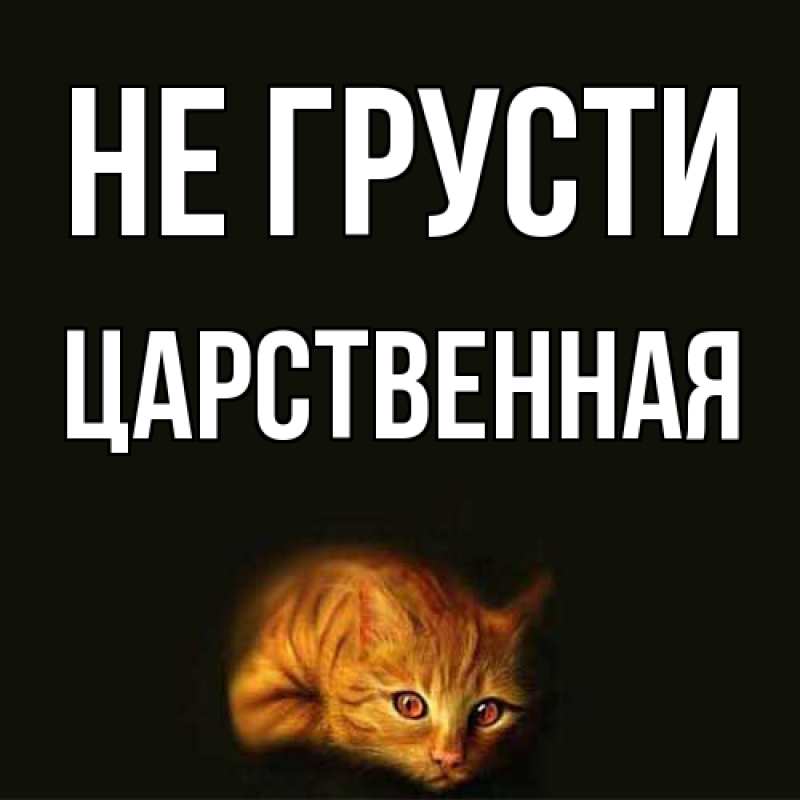 Картинка Не грусти, Цаpственная