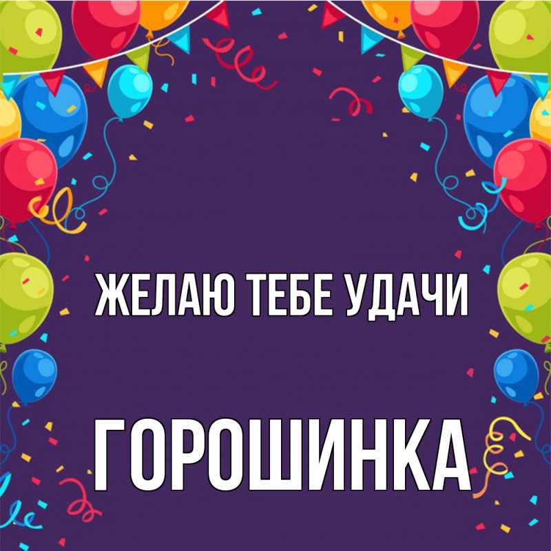 Картинка Желаю тебе удачи, горошинка