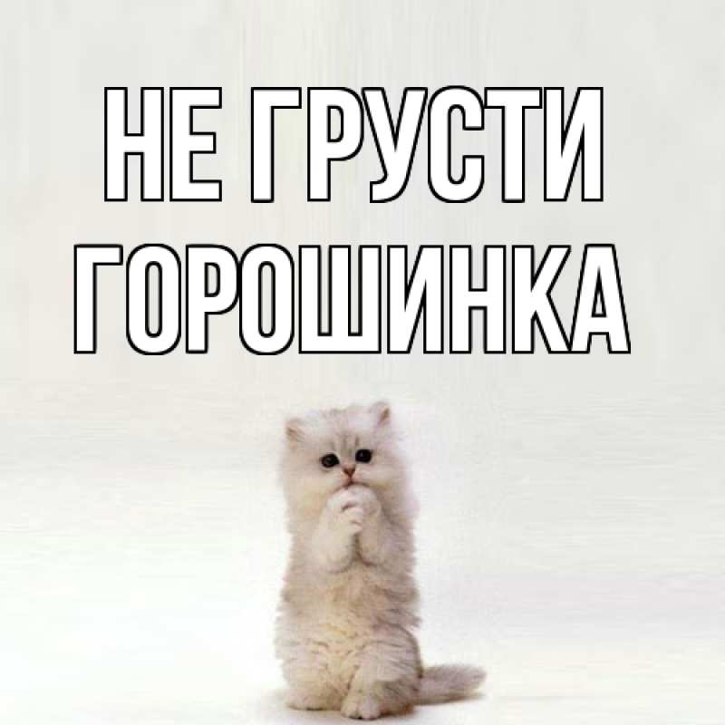 Картинка Не грусти, горошинка