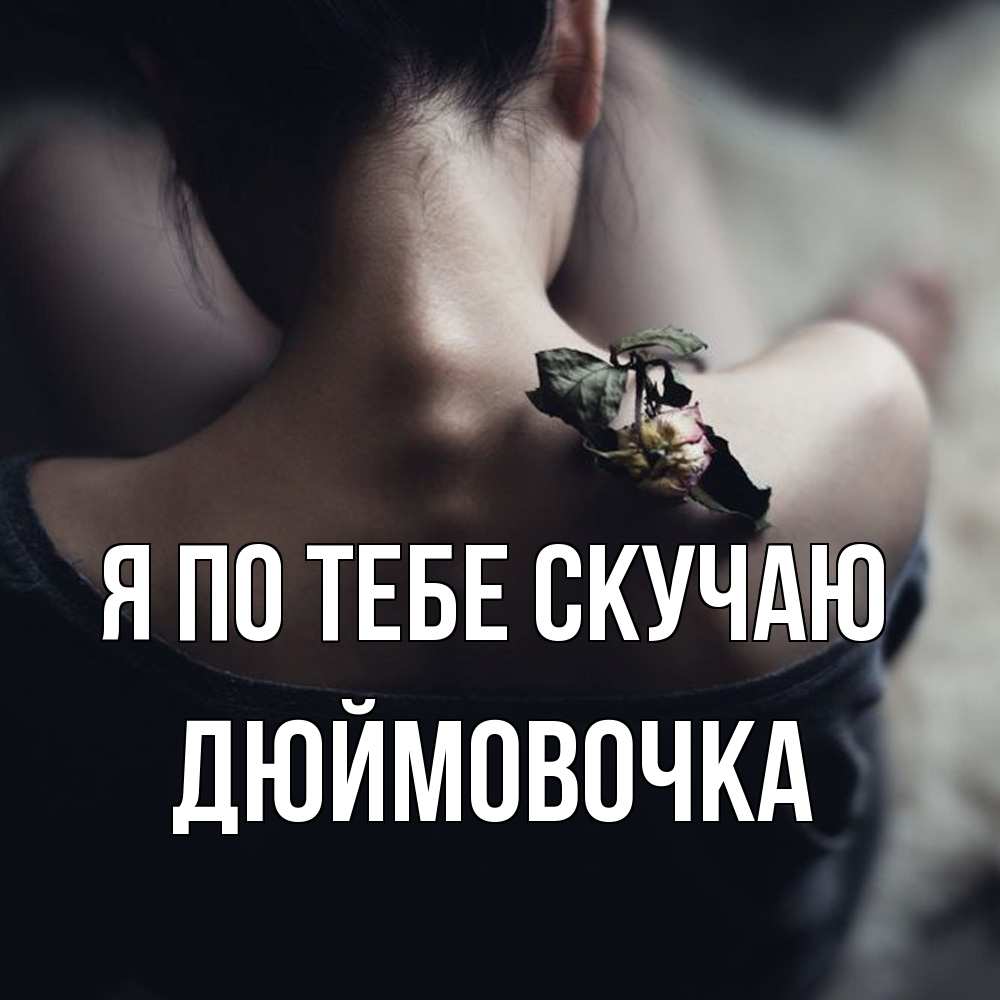 Открытка на каждый день с именем, Дюймовочка Я по тебе скучаю засох цветок Прикольная открытка с пожеланием онлайн скачать бесплатно 