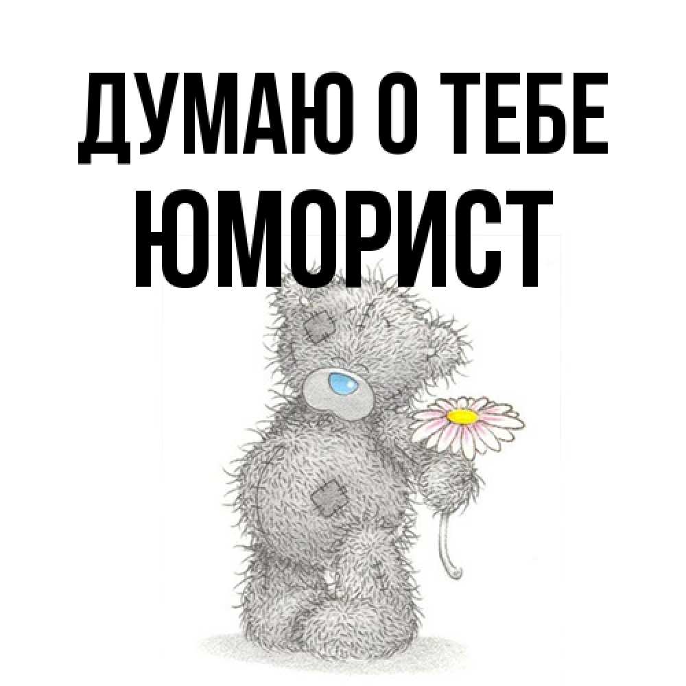 Открытка на каждый день с именем, Юморист Думаю о тебе мысли только о тебе Прикольная открытка с пожеланием онлайн скачать бесплатно 