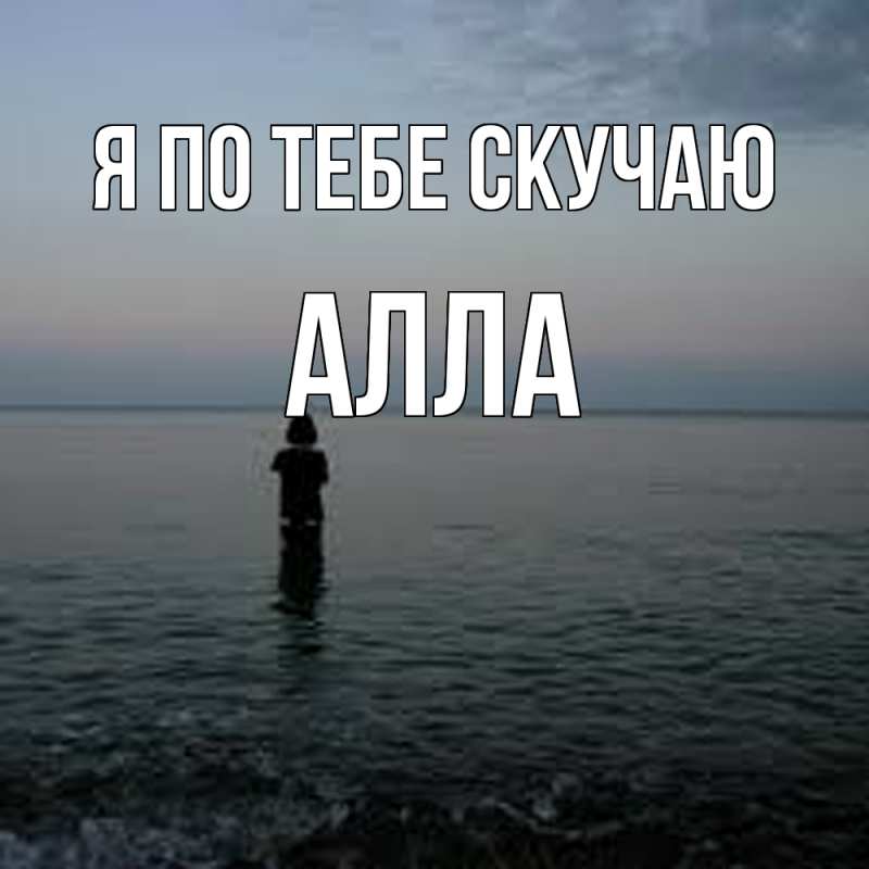 Картинка Я по тебе скучаю, Алла