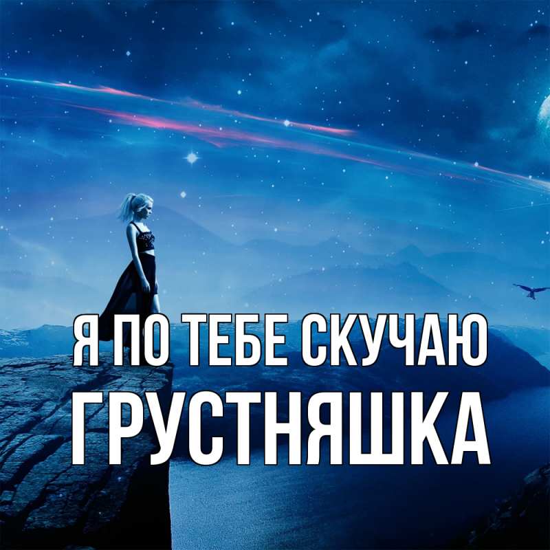 Картинка Я по тебе скучаю, Грустняшка