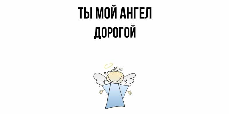 Картинка Ты мой ангел, Дорогой