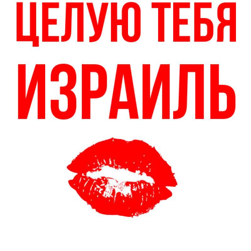 Картинка Целую тебя, Израиль