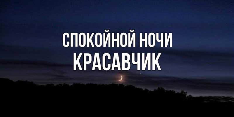 Открытка с именем, Красавчик, Спокойной ночи