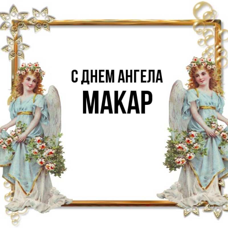 Картинка С днем ангела, Макар