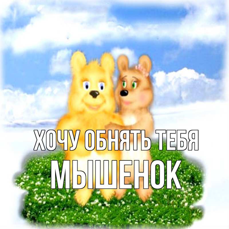 Открытка с именем, Мышенок, Хочу обнять тебя