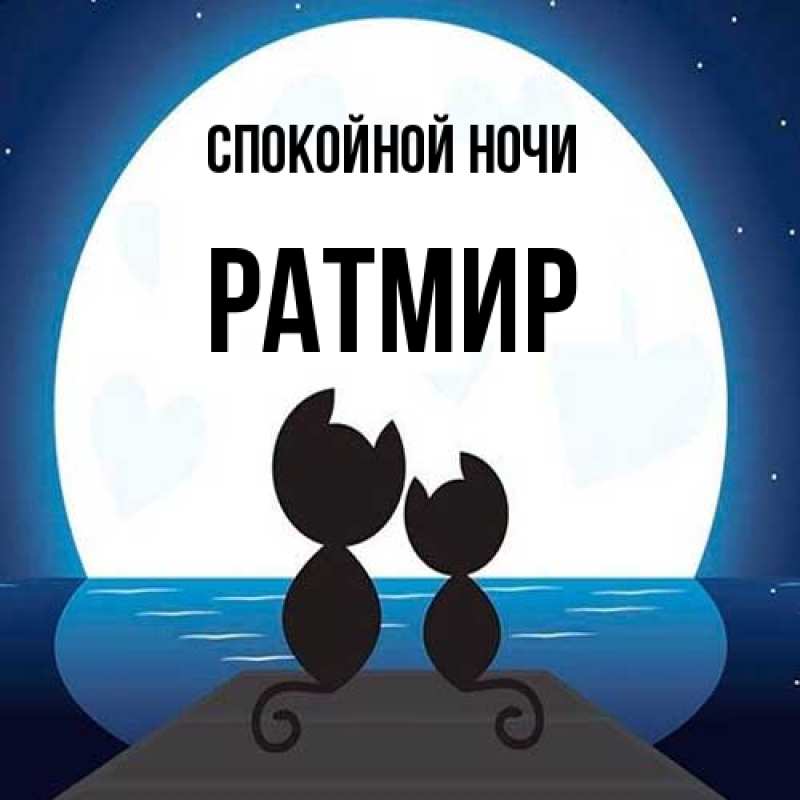Картинка Спокойной ночи, Ратмир
