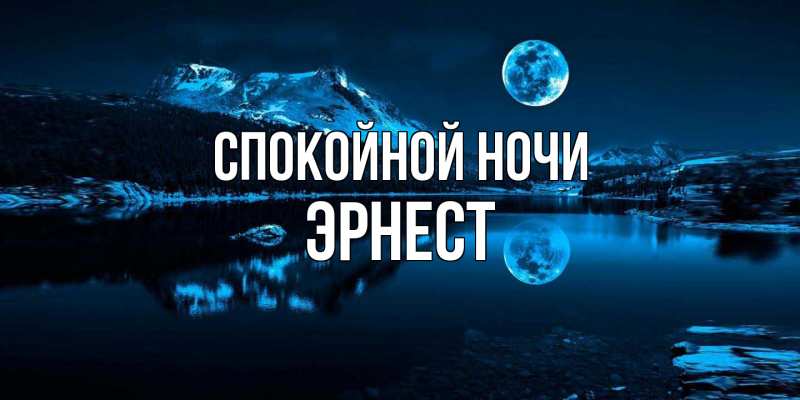 Картинка Спокойной ночи, Эрнест