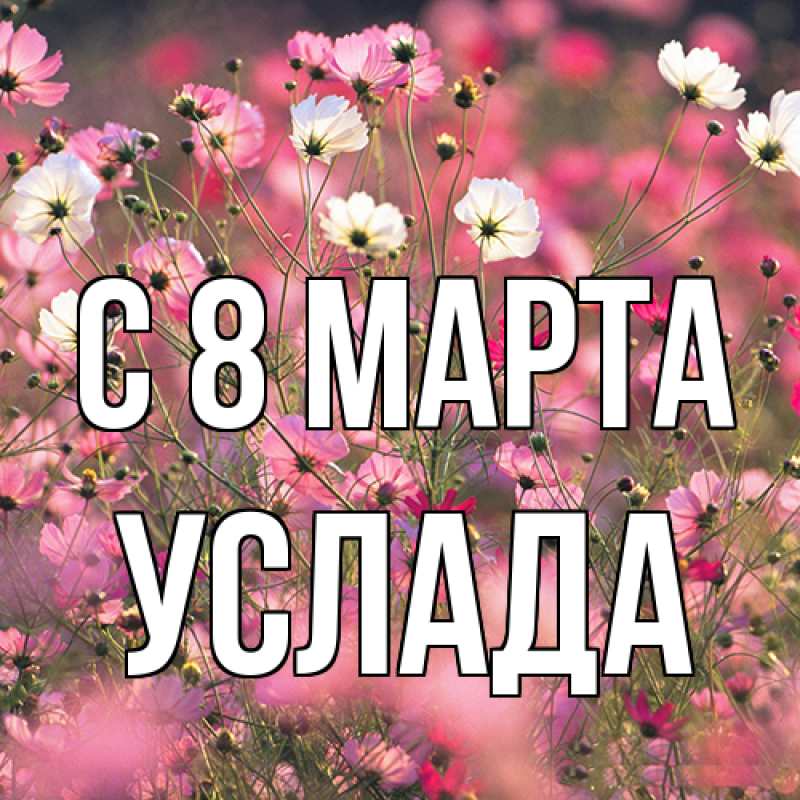Картинка C 8 МАРТА, услада