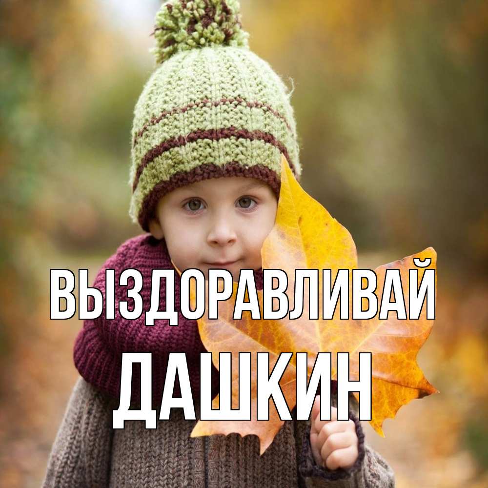 Открытка на каждый день с именем, Дашкин Выздоравливай дышим свежим воздухом Прикольная открытка с пожеланием онлайн скачать бесплатно 