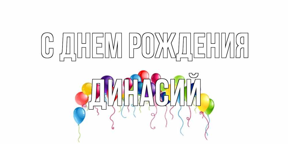 Открытка на каждый день с именем, Динасий С днем рождения Воздушные шары, ленты Прикольная открытка с пожеланием онлайн скачать бесплатно 