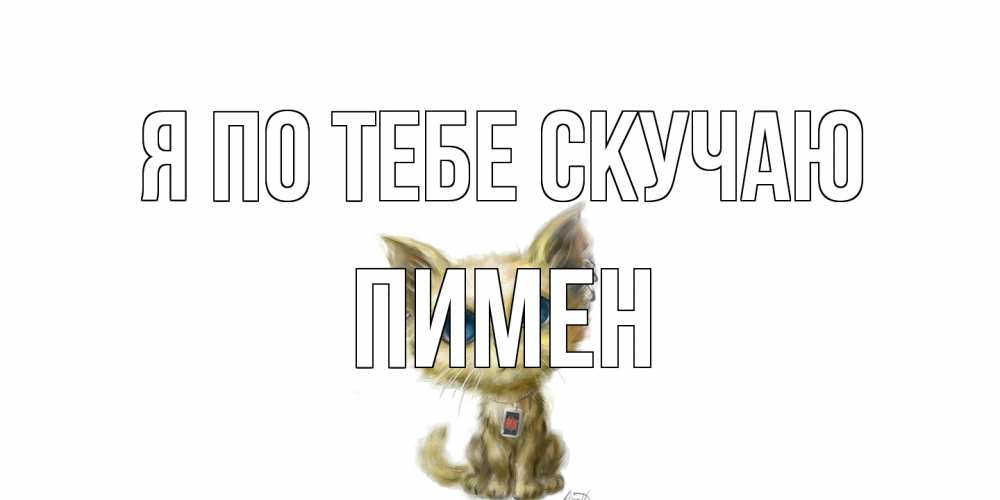 Открытка на каждый день с именем, Пимен Я по тебе скучаю я по тебе скучаю открытки для любимых с именем Прикольная открытка с пожеланием онлайн скачать бесплатно 