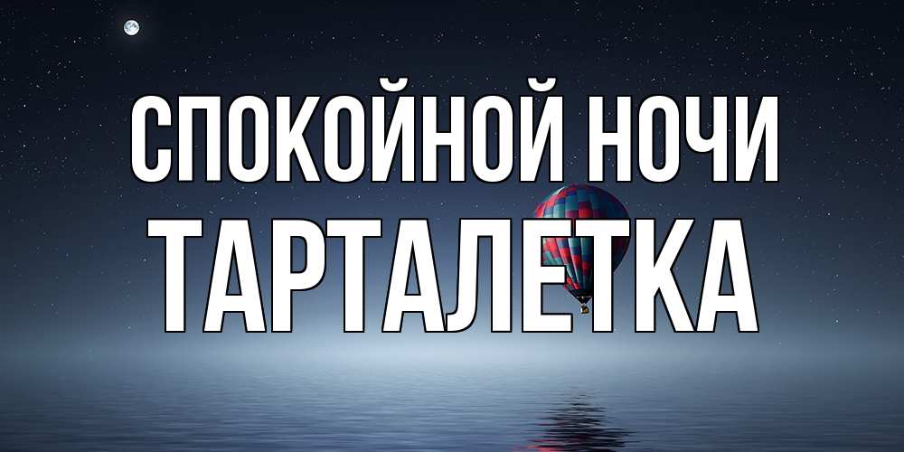 Открытка на каждый день с именем, Тарталетка Спокойной ночи ночная открытка Прикольная открытка с пожеланием онлайн скачать бесплатно 