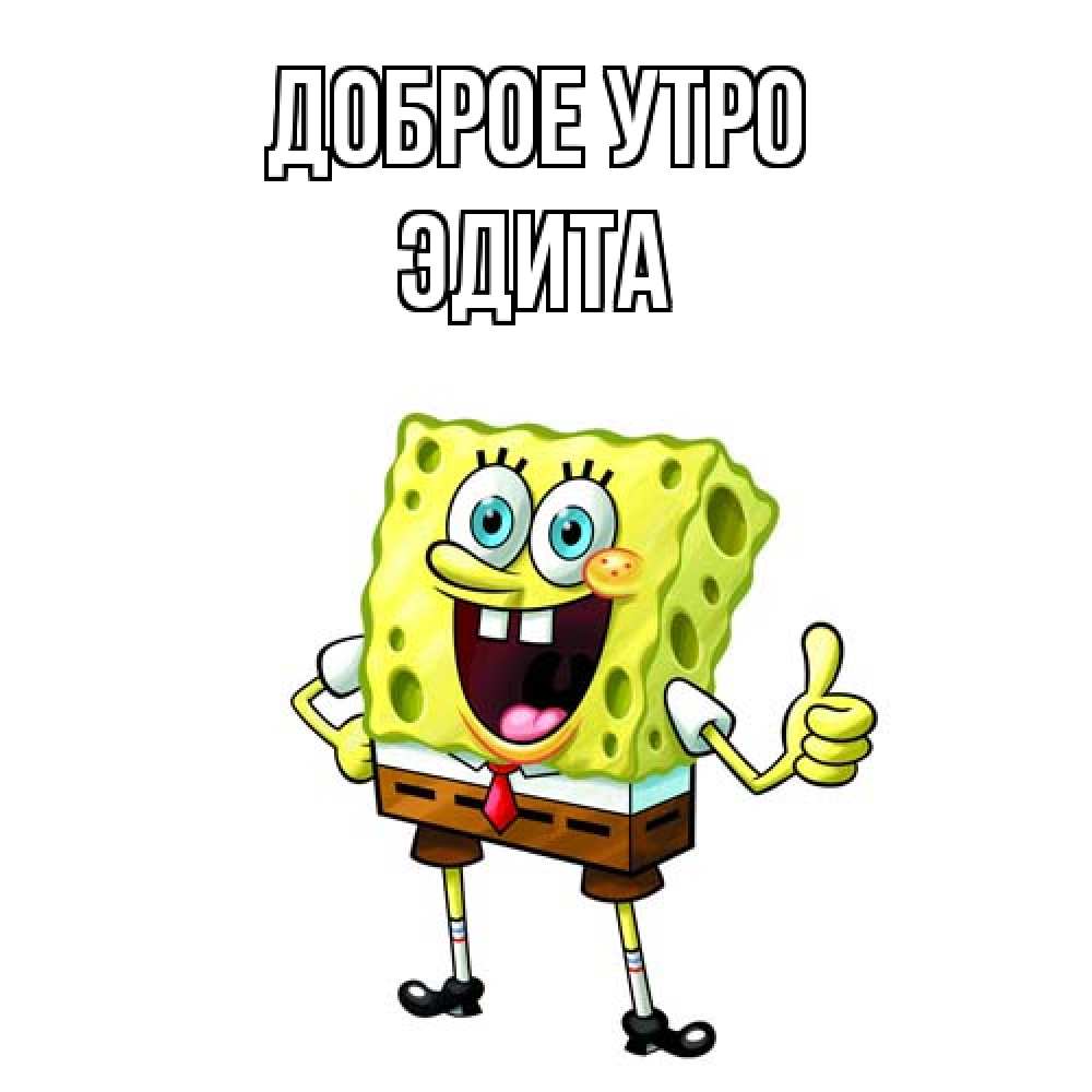 Открытка на каждый день с именем, Эдита Доброе утро герои мультфильмов николодиум Прикольная открытка с пожеланием онлайн скачать бесплатно 