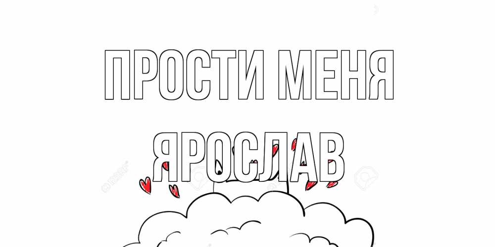 Открытка на каждый день с именем, Ярослав Прости меня прости меня Прикольная открытка с пожеланием онлайн скачать бесплатно 