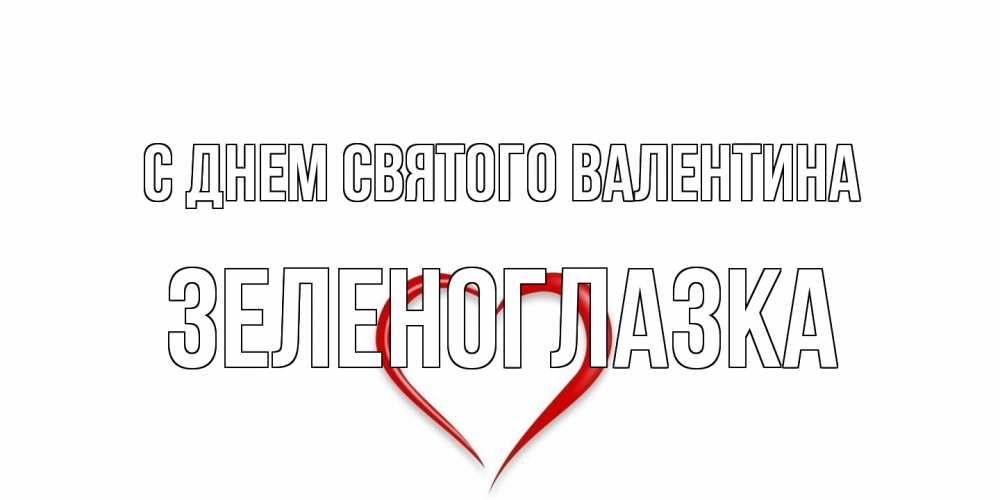 Открытка на каждый день с именем, зеленоглазка С днем Святого Валентина сердечко красное Прикольная открытка с пожеланием онлайн скачать бесплатно 