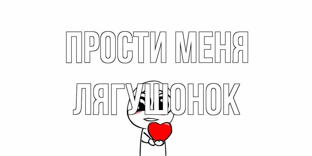 Открытка на каждый день с именем, лягушонок Прости меня тролль фейс с сердечком просит прощения Прикольная открытка с пожеланием онлайн скачать бесплатно 