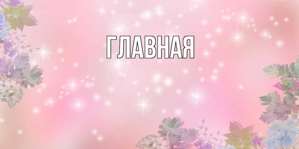 Открытка на каждый день с именем, настя Главная открыта с цветами в нежных тонах Прикольная открытка с пожеланием онлайн скачать бесплатно 