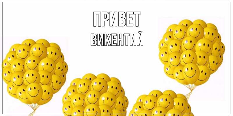 Картинка Привет, Викентий