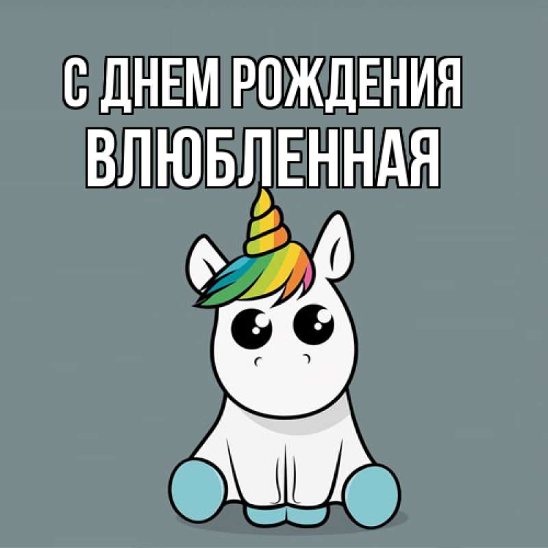 Картинка С днем рождения, Влюбленная