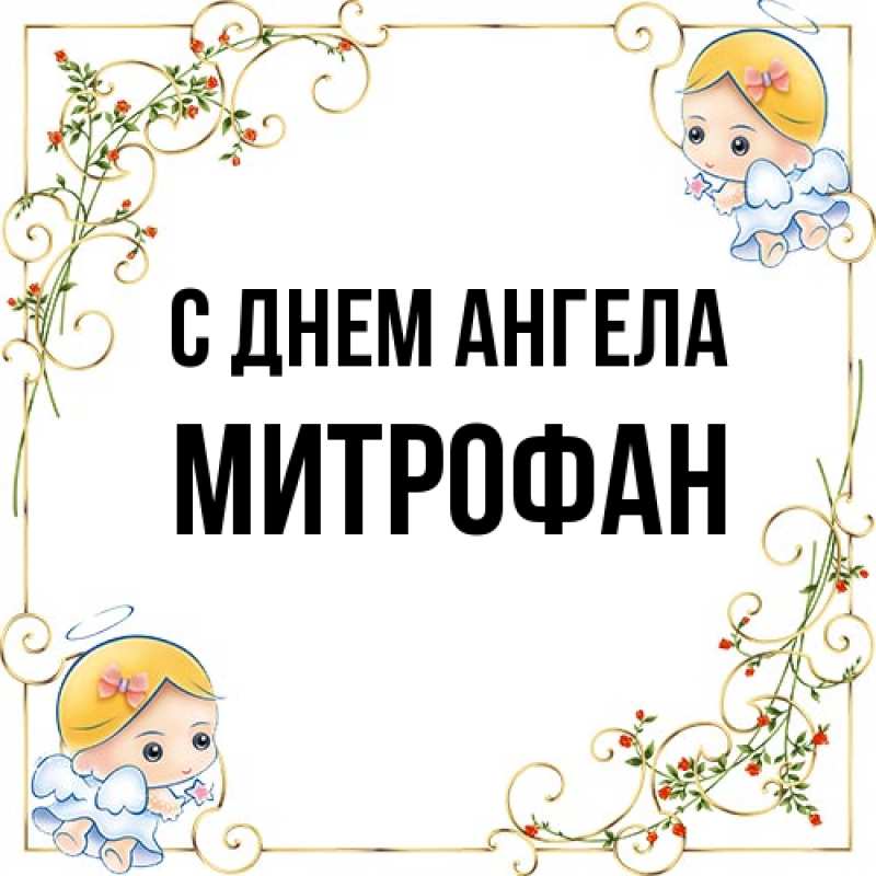 Картинка С днем ангела, Митрофан