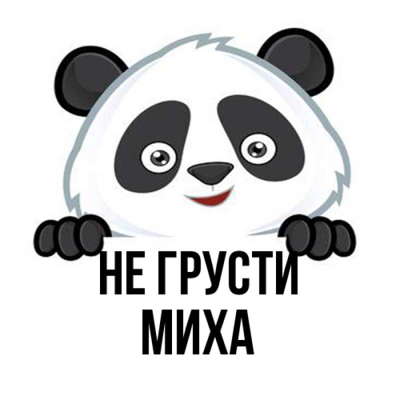 Картинка Не грусти, Миха