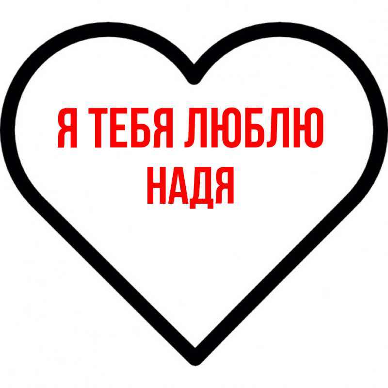 Картинка Я тебя люблю, Надя