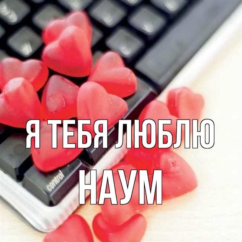 Картинка Я тебя люблю, Наум