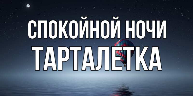 Картинка Спокойной ночи, Тарталетка